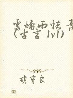 云娇雨怯 青灯 (古言 1v1)