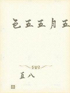 色五五月五月开