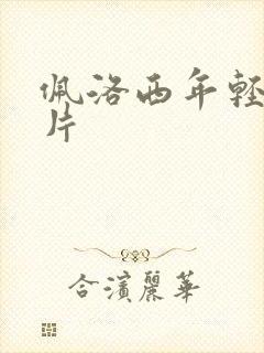 佩洛西年轻的照片