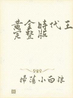 黄金时代王小波完整版