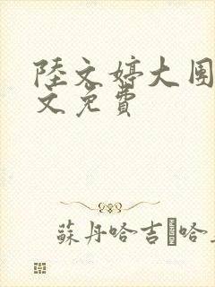 陆文婷大团圆全文免费