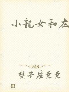 小龙女和左剑清