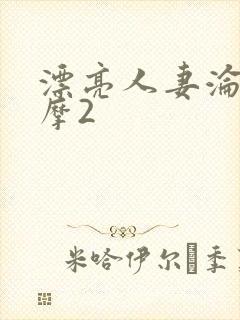 漂亮人妻沦陷按摩2