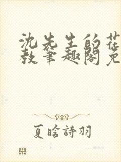 沈先生的花式管教笔趣阁免费