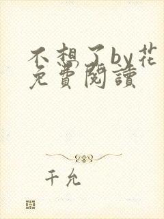 不想了by花卷免费阅读