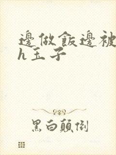 边做饭边被躁高h玉子封面