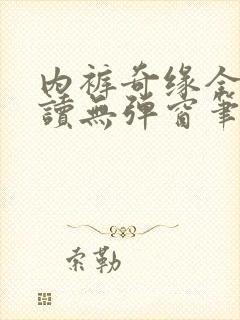 内裤奇缘全文阅读无弹窗笔趣阁