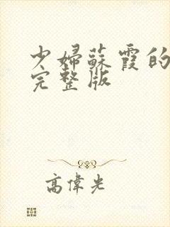 少妇苏霞的沉沦完整版