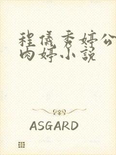 程仪秀婷公欲息肉婷小说