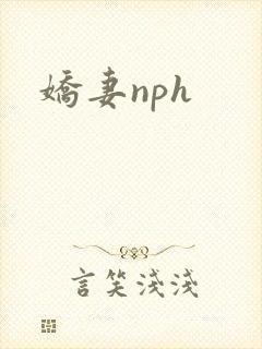 娇妻nph