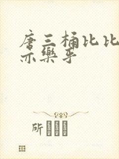 唐三桶比比乐不亦乐乎