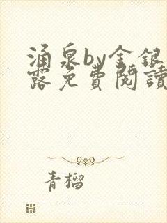 涌泉by金银花露免费阅读