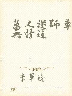 万人迷师尊他修无情道封面