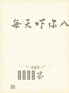 每天吓你八小时