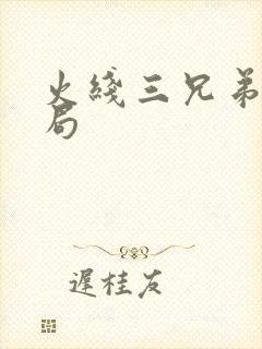 火线三兄弟大结局