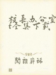 校长办公室txt全集下载