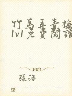 竹马弄青梅小说1v1免费阅读封面