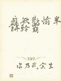 瘾欲欢愉半块小饼干霸