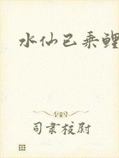 水仙已乘鲤鱼去