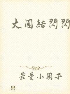 大团结闪闪发光封面