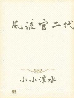 风流官二代