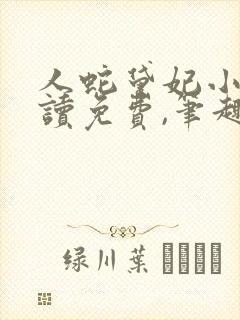 人蛇黛妃小说阅读免费,笔趣阁封面