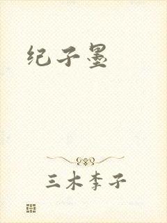 纪子墨封面