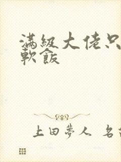 满级大佬只想吃软饭