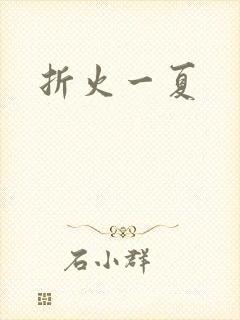 折火一夏