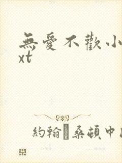 无爱不欢小说txt