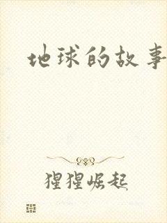 地球的故事