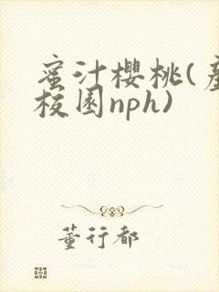 蜜汁樱桃(产奶校园nph)封面