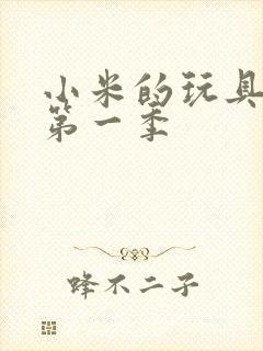 小米的玩具日记第一季