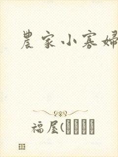 农家小寡妇封面