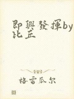 即兴发挥by卡比丘封面