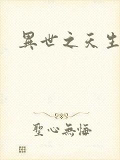 异世之天生禽兽