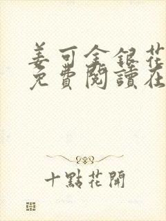 姜可金银花全文免费阅读在线juneyyyy