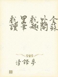 戏里戏外全文阅读笔趣阁苏玛丽