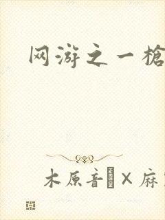 网游之一枪飙血