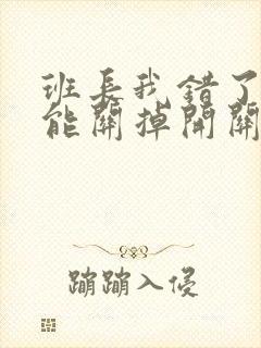 班长我错了能不能关掉开关图片封面