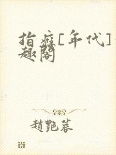 指瘾[年代]笔趣阁