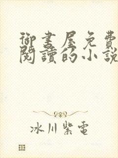 御书屋免费自由阅读的小说