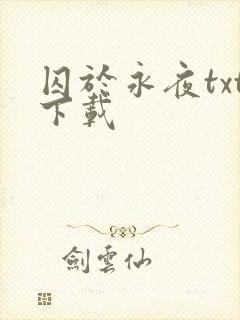 囚于永夜txt下载