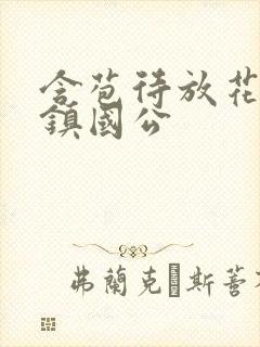 含苞待放花婉柔镇国公