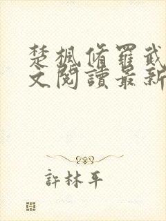 楚枫修罗武神全文阅读最新