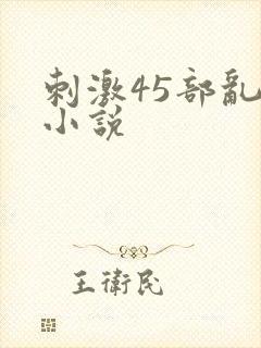 刺激45部乱亲小说