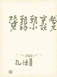 陆朝朝穿越成婴儿的小说免费阅读全文封面