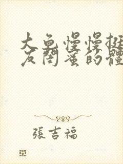 大龟慢慢挺进女友闺蜜的体内视频封面