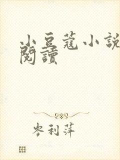 小豆蔻小说全文阅读