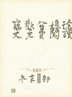 窃欢公媳徐婉全文免费阅读封面